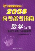 2009高考备考指南  数学  文科  系统复习用书习题解答