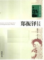 <em>郑<em>振铎</em></em>文集