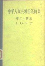 <em><em>中华</em><em>人民</em><em>共和国</em></em>条约集  第24集  1977