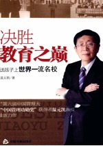 决胜教育之巅  送孩子上世界一流名校
