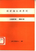 工具机手册  第40册  精密搪孔与车削