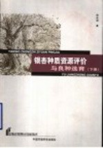 银杏种质资源评价与良种选育  下