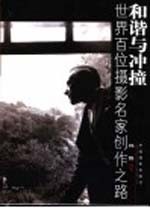 和谐与冲撞  世界百位摄影名家创作之<em>路</em>