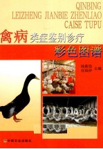 <em>禽病</em>类症鉴别诊疗彩色图谱