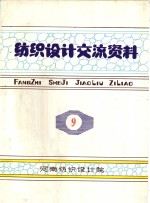 纺织<em>设计</em>交流资料  <em>9</em>