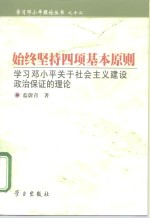 始终坚持四项基本原则  <em>学习</em>邓小平关于<em>社会</em>主义<em>建设</em>政治保证<em>的</em>理论