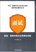 <em>面试</em>教程、<em>真题</em>详解及全真模拟试题
