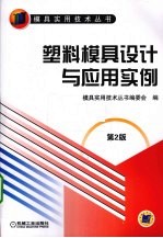 塑料模具设计与应<em>用</em>实例