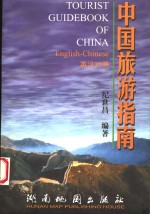 中国旅游指南  英汉对照