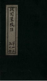战国策<em>校注</em>  <em>卷</em>7