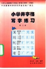 九年义务教育小学<em>课本</em>  <em>语文</em>  小学井字格写字<em>课本</em>  <em>第</em><em>3</em><em>册</em>  京版