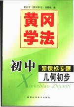 黄冈<em>学法</em>  初中新课标专题．几何初步