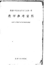 高级中学课本世界<em>近代</em>史<em>第</em><em>1</em><em>册</em>教学参考资料