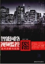 安防天下  智能网<em>络</em>视频监控技术详解与实践