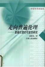 走向普遍伦理  普遍伦理的可能性研究