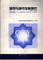 城市<em>与</em>城市<em>发展</em><em>研究</em>