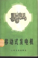 移动式发电机