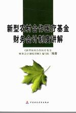 新型农村合作医疗基金财务会计制度<em>讲解</em>