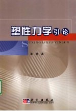 塑性<em>力学</em><em>引论</em>