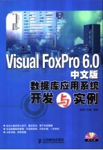 <em>Visual</em> <em>FoxPro</em> <em>6.0</em><em>中<em>文版</em></em>数据库应用系列开发与实例