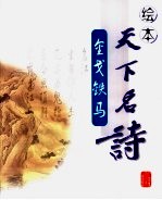 绘本天下名诗  金戈铁马