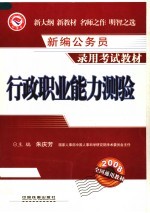 <em>新编</em>公务员录用考试教材  行政<em>职业</em>能力测验