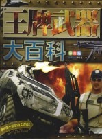 王牌武器大百科  彩图版