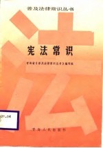宪法<em>常识</em>