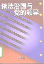 依法治国与党的领导