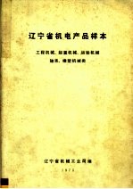 辽宁省机电产品样本  <em>工程</em><em>机械</em>  起重<em>机械</em>  运输<em>机械</em>  轴承  橡塑<em>机械</em>类