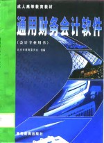 通用财务会计软件