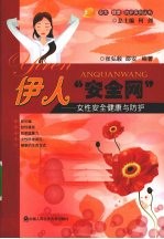 伊人安全网  女性安全健康与防护