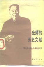 光辉<em>的</em><em>历史</em>文献  《周恩来选集》下  学习讲话