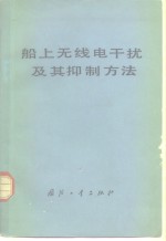 船上无线电干扰及其抑制方法