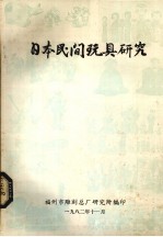 日本民间玩具<em>研究</em>