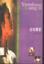 运动<em>康复</em>