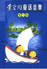 叶圣陶童话全集  <em>第</em>1卷  稻草人  上