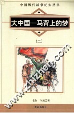 大中国  马背上的梦  2
