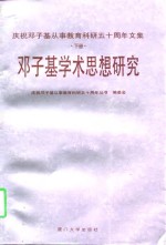 庆祝邓子基从事<em>教育</em>科研五十周年<em>文</em>集  下  邓子基学术思想研究