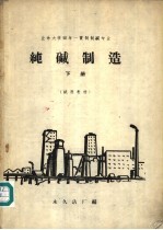纯碱制造  下