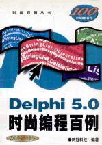 <em>Delphi</em> 5.0时尚<em>编程</em><em>百例</em>