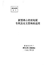 中华人民共和国纺织工业部  新型离心纺丝电锭专利及有关资料的说明