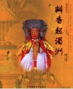 瓣香起湄洲  <em>摄影</em>散文
