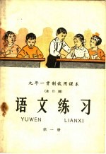 九年一贯制<em>试用</em><em>课本</em>  全日制  <em>语文</em>练习  <em>第</em>1<em>册</em>