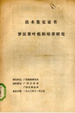技术鉴定证书  <em>罗汉</em>果叶组织培养研究