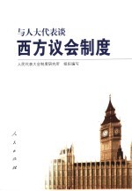 与人大<em>代表</em>谈西方议会制度