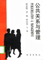公共关系与管理