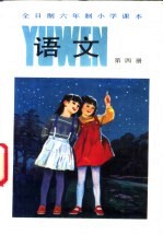 <em>语文</em>  第4册