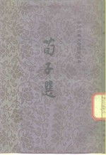 荀子选