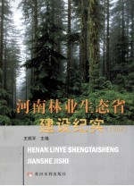 河南林业生态省建设纪实  2008